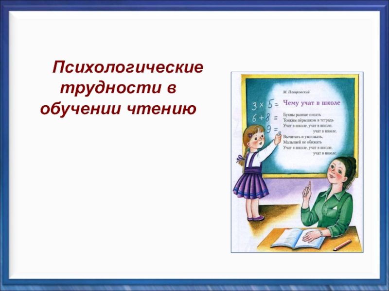 Презентация для родителей 1 класса на тему Психологические трудности в обучении чтению