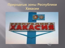 Презентация Природа Республики Хакасии