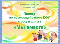 Презентация проекта по работе с родителями Мы вместе