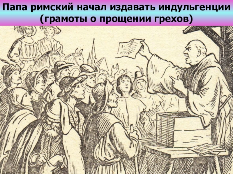 Грамота папы римского об отпущении грехов. Индульгенции в средневековье. Папские индульгенции. Индульгенция в средние века. Индульгенция папы Римского.