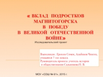 Проект на тему Вклад подростков Магнитки в победу в ВОВ