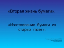 Презентация проекта Вторая жизнь бумаги.