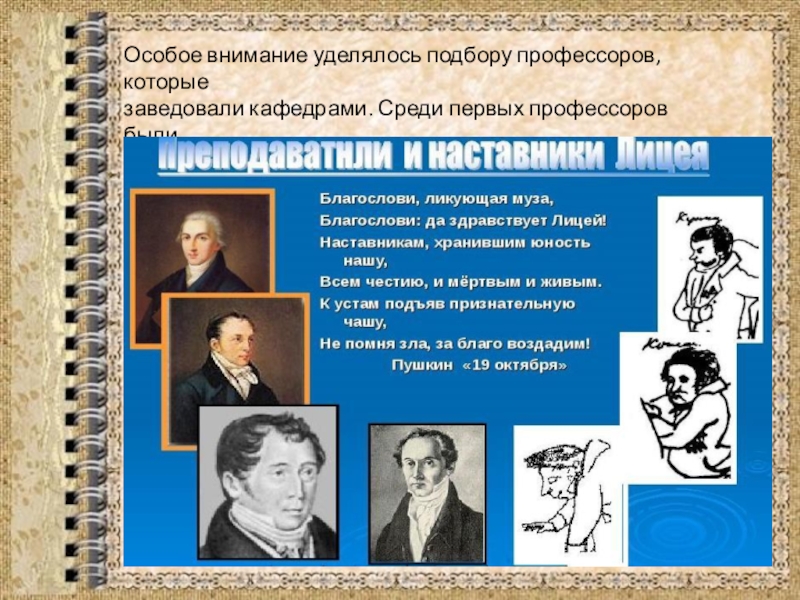 Первые среди первых. Известные зарубежные педагоги. Преподаватель Российской словесности в Царскосельском лицее фото. Галич учитель Пушкина и лицеисты. Наставники Пушкина в лицее.