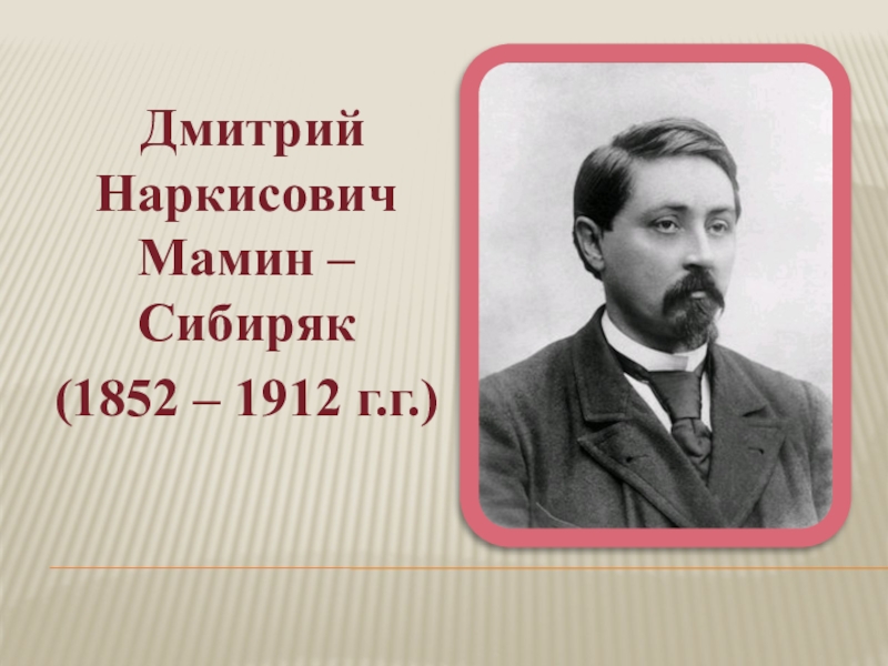 Мамин сибиряк презентация 3 класс