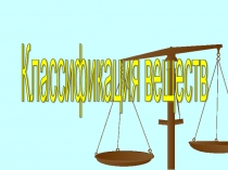 Презентация по химии Классификация веществ. Металлы и неметаллы