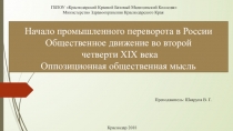 Начало промышленного переворота в России Общественное движение во второй четверти XIX века Оппозиционная общественная мысль