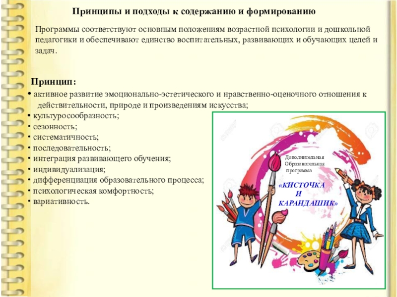 Художественно эстетический принцип. Принципы программы развитие. Принципы программы я ты мы.