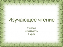 Презентация по английскому языку на тему Учимся слушать и читать по УМК К. И. Кауфман, М. Ю. Кауфман 7 класс