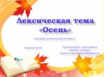 Презентация. Индивидуальное логопедическое занятие по лексической теме Осень (2)