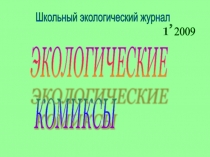 Презентация Экологические комиксы