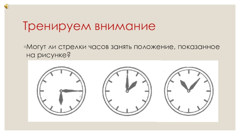 Презентация часы 4 класс. Маленькая стрелка часов. Могут ли стрелки часов занять положения показанные на рисунках. Правильное положение стрелок на часах. Стрелки часов расположение.