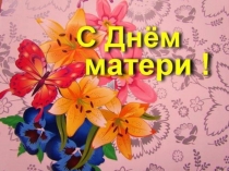 Презентация ко дню Матери 3 класс