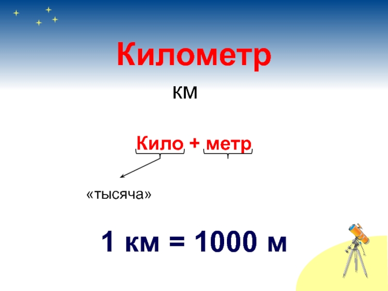 Рисунок км. 1 Км это 1000. 1 Километр это 1000 метров. 1км 1000м. Километр мера длины.