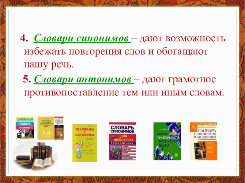 Дать синоним. Словарь синонимов. Словарь синонимов примеры. Словарь синонимов для школьников. Словарь синонимов и антонимов Гаврилова.