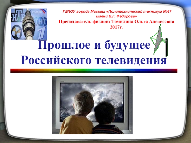 Презентация Презентация к уроку по физике на тему Прошлое и будущее Российского телевидения