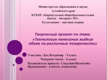 Творческий проект по теме: Технология нанесения жидких обоев на различные поверхности