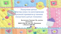 Мастер-класс по изготовлению кухонной прихватки в технике лоскутного шитья Осколки