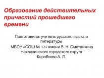 Презентация по русскому языку для 7 класса на тему Образование действительных причастий прошедшего времени