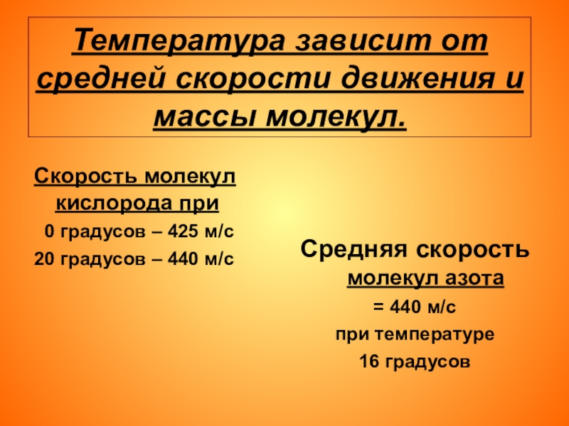 Кислород при 0 градусов. Температура зависит от. Средняя скорость теплового движения. Зависимость скорости молекул от температуры. Скорость молекул и температура.