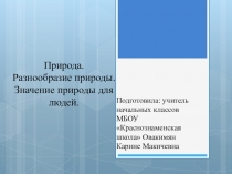 Природа.Разнообразие природы. Значение природы для людей.