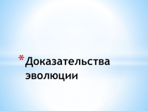 Презентация к уроку биологии, 7 класс по теме Доказательства эволюции