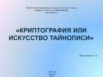 Презентация Криптография или искусство тайнописи