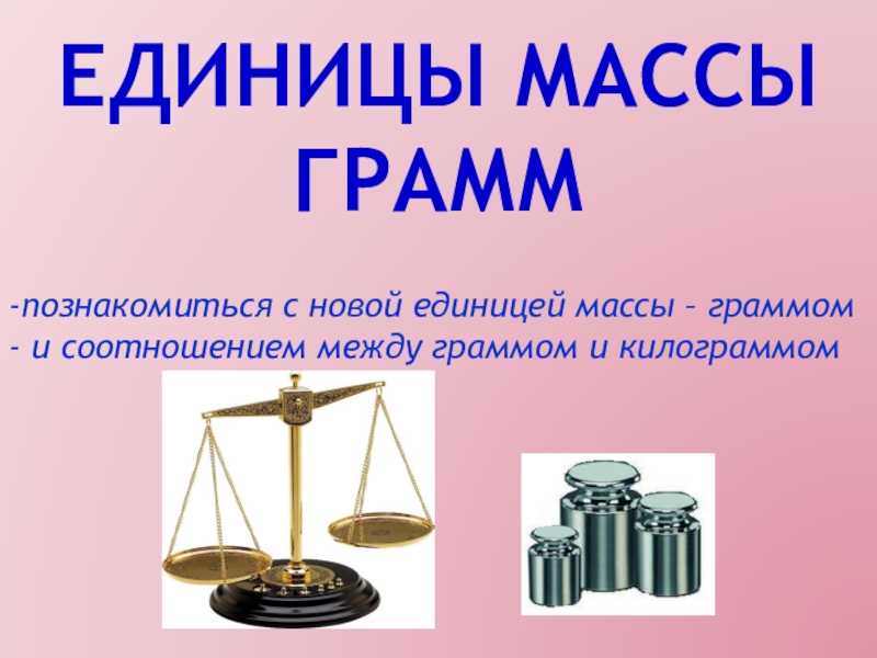 Технологическая карта по математике 3 класс единицы массы килограмм грамм