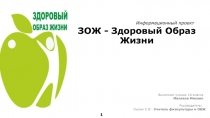 Презентация по ОБЖ на тему ЗОЖ