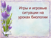 Презентация по биологии Играем на уроке