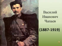 В.И.Чапаев. К 130-летию со дня рождения