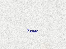 Презентация к уроку:  Уравнения.