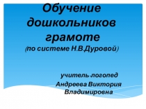 Обучение дошкольников чтению по методике Н. В. Дуровой