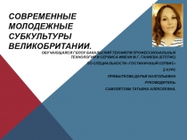 Презентация по английскому языку на тему Современные молодежные субкультуры Великобритании