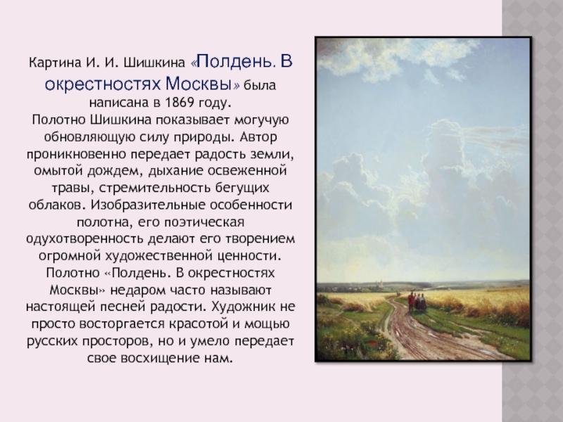 Сочинение по картине шишкина полдень в окрестностях москвы