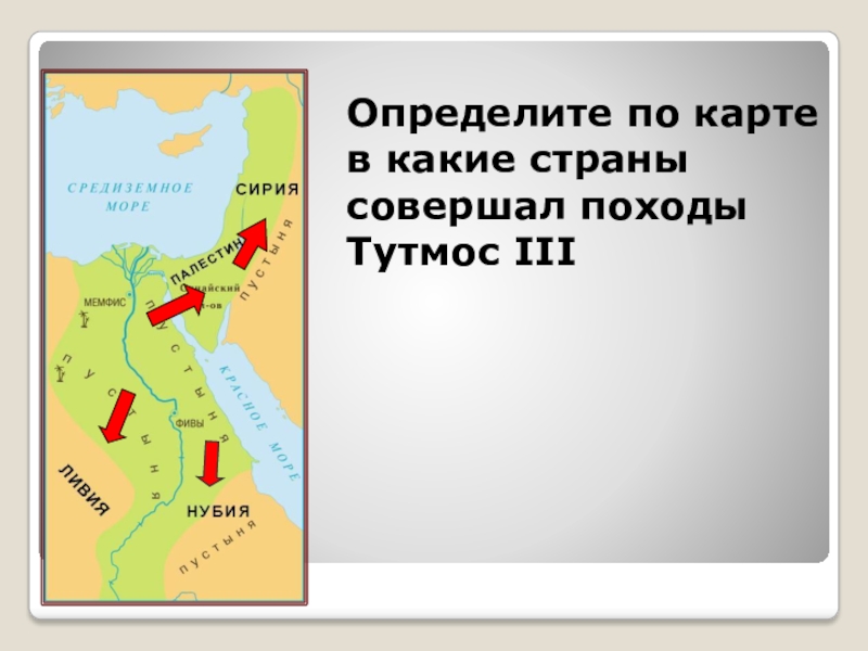 Определите по карте в какие страны совершал походы Тутмос III