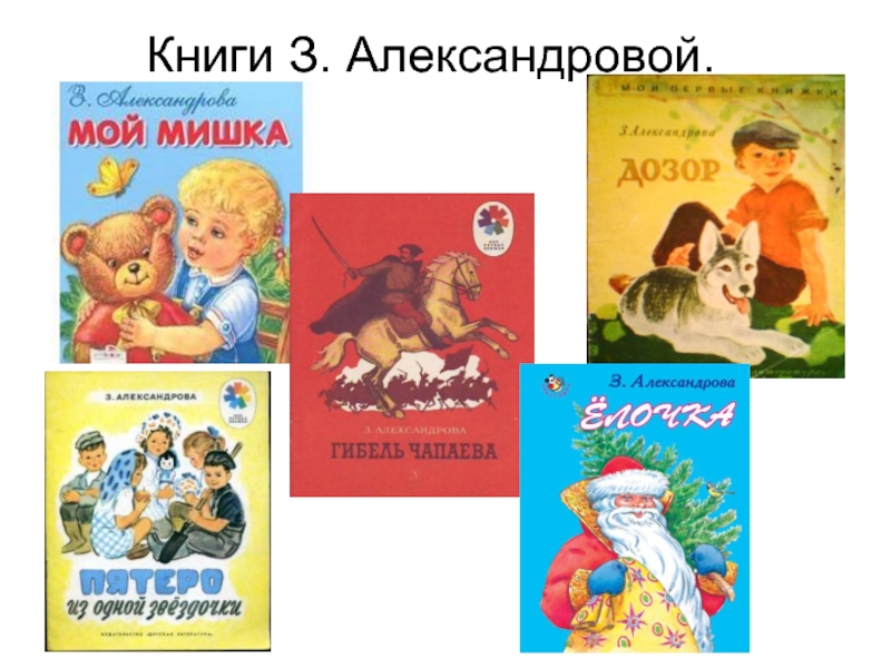 Книги З. Александровой.