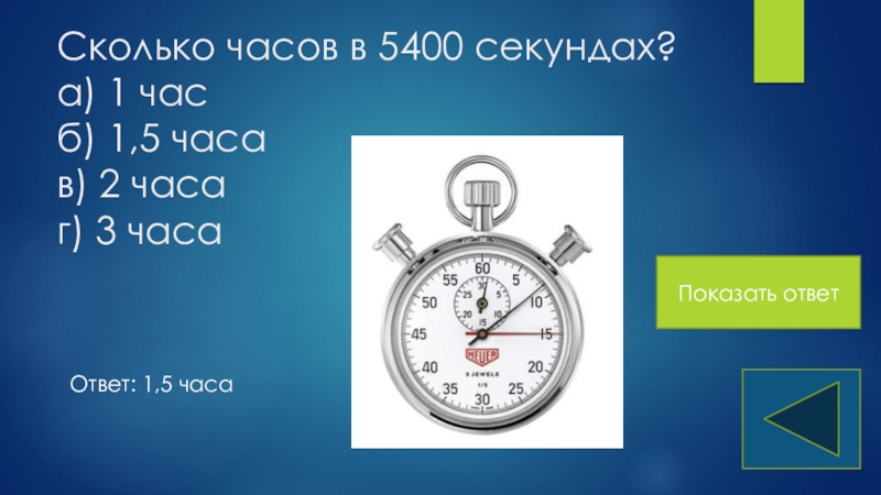 5400 секунд в минутах