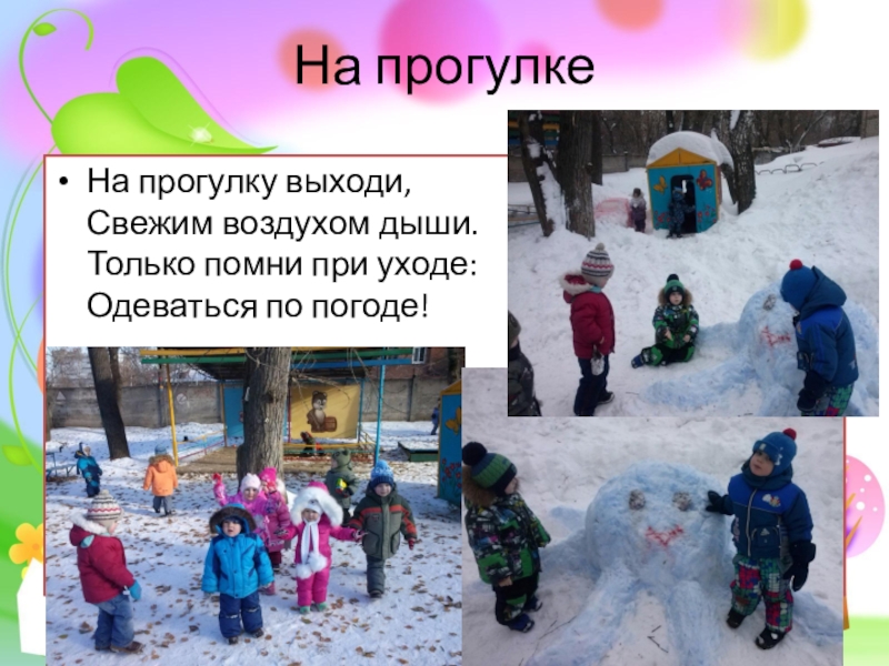 Выходим на прогулку