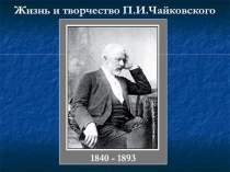 Презентация по музыке на тему Чайковский. Биография