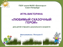 Игра-викторина для детей старшего дошкольного возраста на тему: Любимый сказочный герой