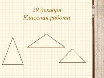 Обобщение по теме Треугольники (фрагмент урока)