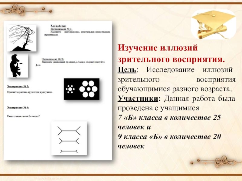 Исследовательский проект оптические иллюзии