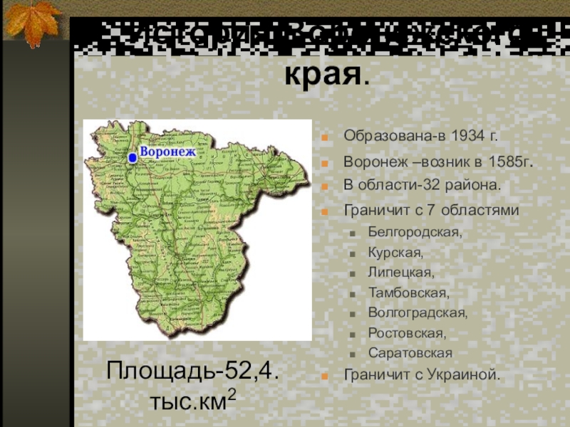 Воронежская область результаты. Рассказ о Воронежской области. Границы Воронежской области. История Воронежского края. Карта Воронежской области граница с Украиной.