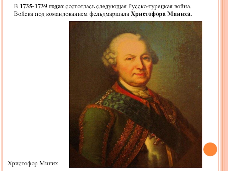 россия после петра i. миних русско-турецкая война 1735-1739. х. миних русско турецкая. миних бурхард кристоф(1683-1767).