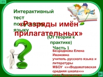 Интерактивный тест по русскому языку: Разряды имён прилагательных 6 класс (Часть 1)