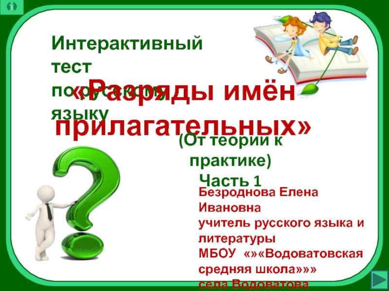 Презентация Интерактивный тест по русскому языку: Разряды имён прилагательных 6 класс (Часть 1)