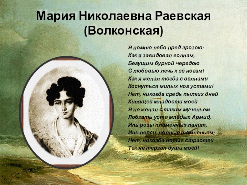 Любовные адресаты пушкина. Мария Николаевна Раевская. Адресаты любовной лирики Пушкина Мария Николаевна. Стихотворение Пушкина про Мария Николаевна Волконская. Любовная лирика Пушкина презентация.