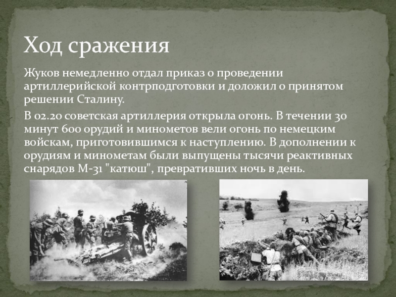 Жуков немедленно отдал приказ о проведении артиллерийской контрподготовки и доложил о принятом решении Сталину.В 02.20 советская артиллерия