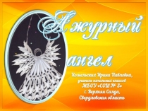 Поделка Ажурный ангел. Технология