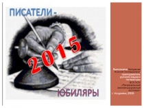 Презентация по литературе Русские писатели и поэты - юбиляры 2015 года